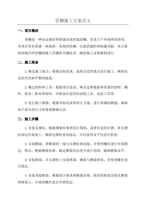管棚施工方案范文