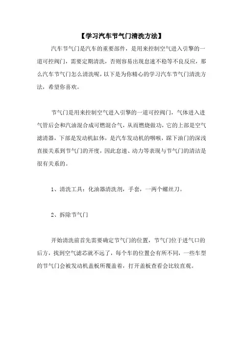 【学习汽车节气门清洗方法】