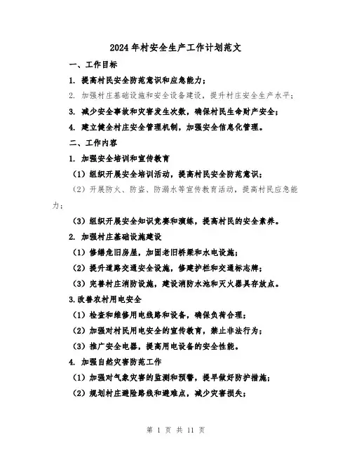 2024年村安全生产工作计划范文（三篇）