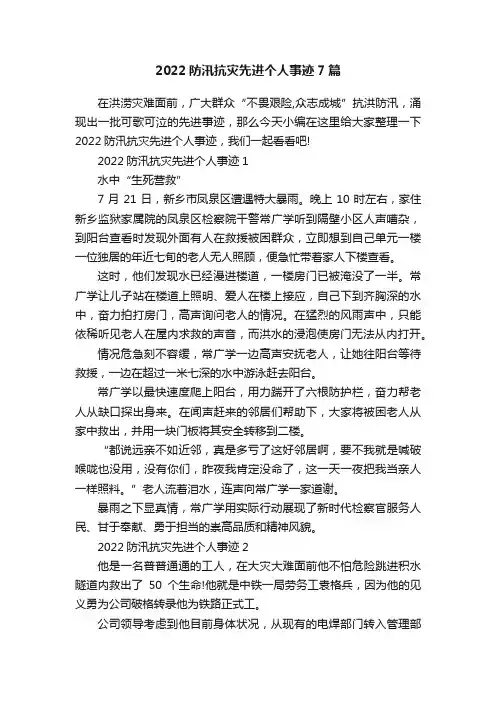2022防汛抗灾先进个人事迹7篇