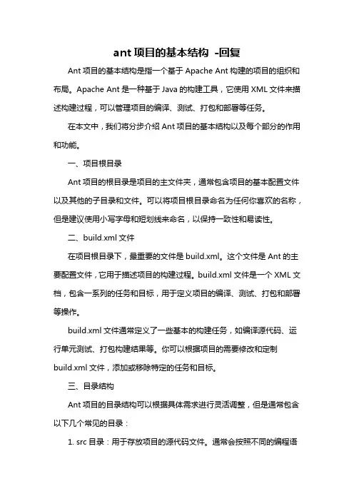 ant项目的基本结构 -回复
