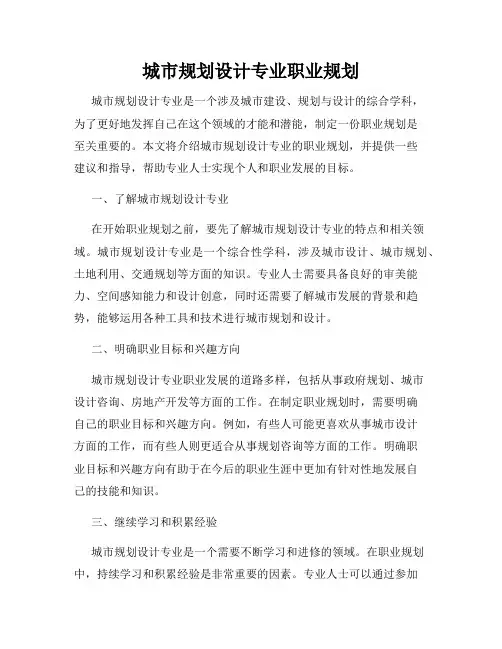 城市规划设计专业职业规划