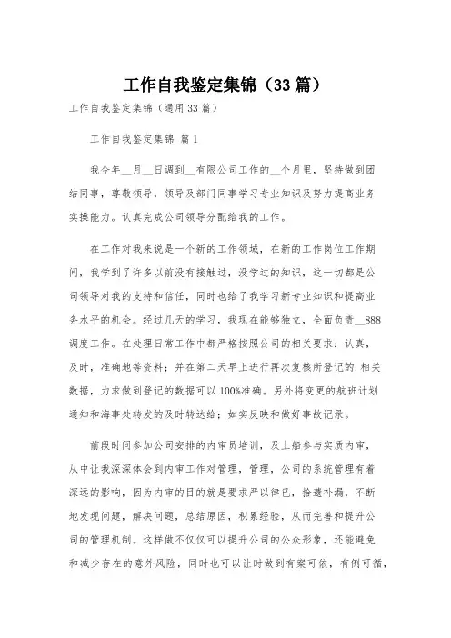 工作自我鉴定集锦(33篇)