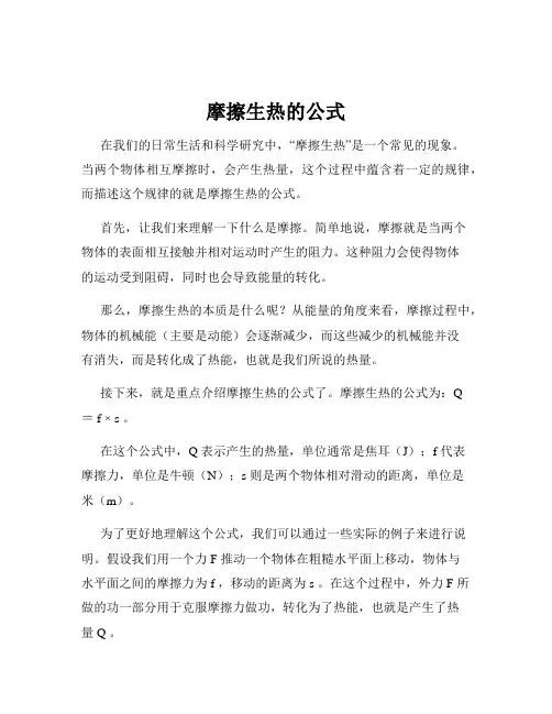 摩擦生热的公式