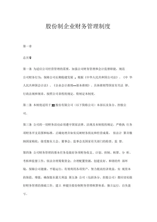 股份制企业财务管理制度