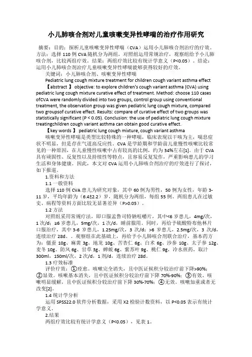 小儿肺咳合剂对儿童咳嗽变异性哮喘的治疗作用研究