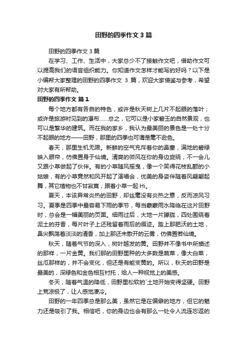 田野的四季作文3篇