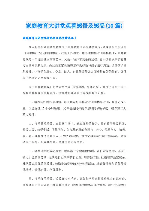 家庭教育大讲堂观看感悟及感受(10篇)