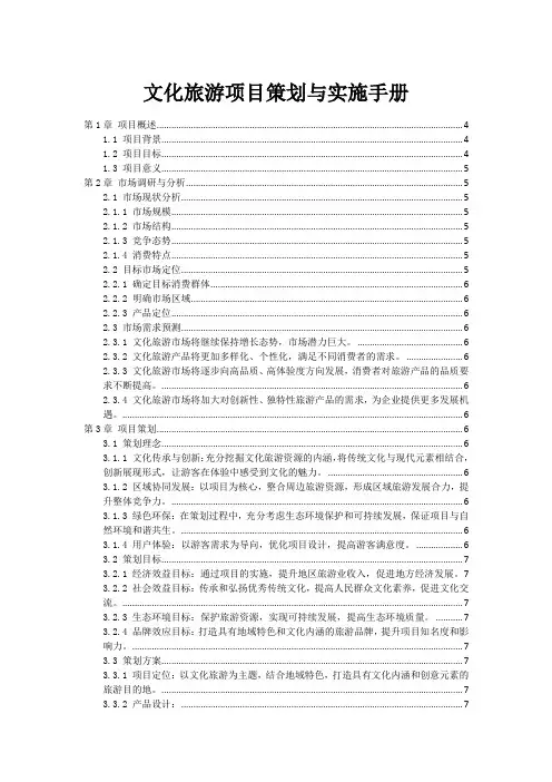 文化旅游项目策划与实施手册