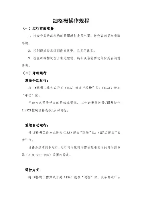 细格栅操作规程