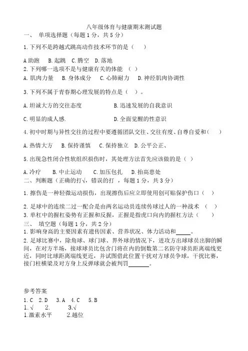 八年级上学期期末考试体育与健康试题