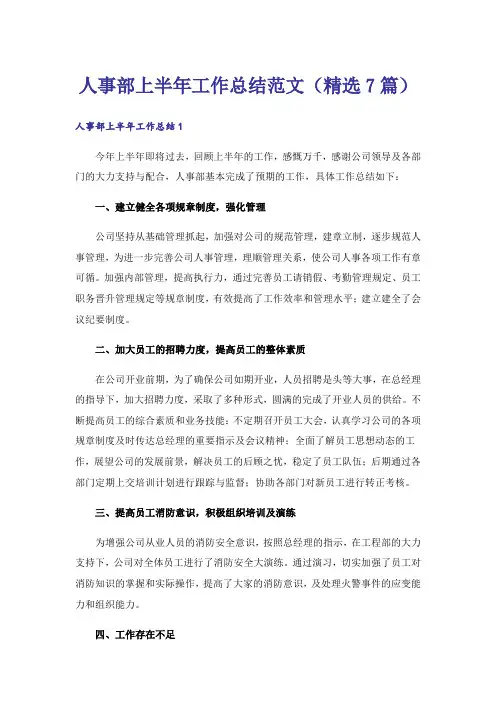 人事部上半年工作总结范文(精选7篇)