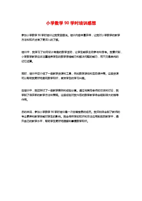 小学数学90学时培训感想