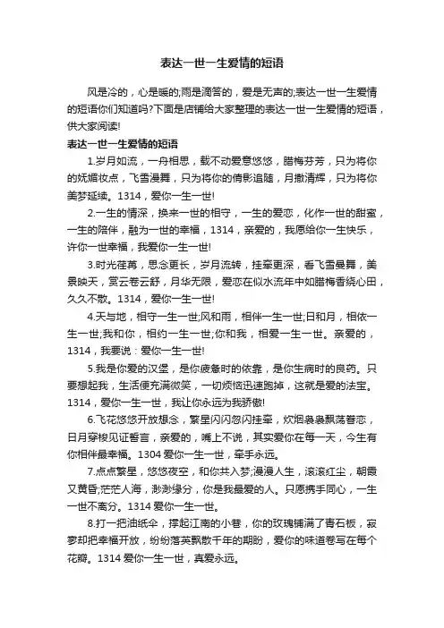 表达一世一生爱情的短语