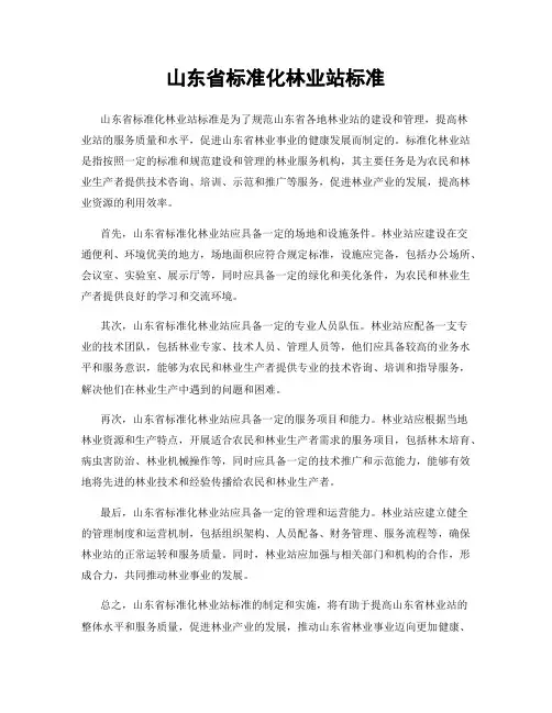 山东省标准化林业站标准