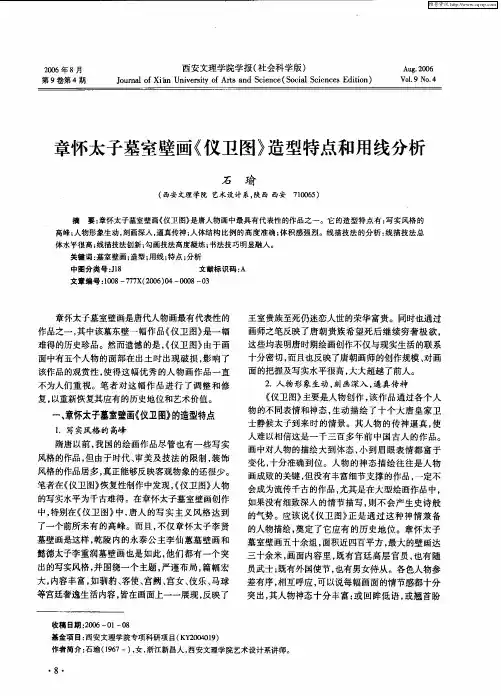 章怀太子墓室壁画《仪卫图》造型特点和用线分析