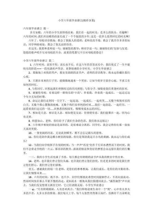 小学六年级毕业感言(精彩3篇)