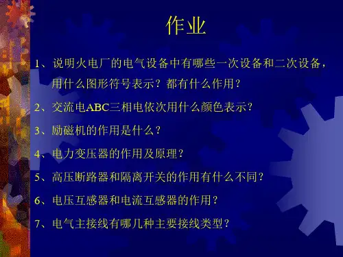 电气设备电厂自动化培训课件