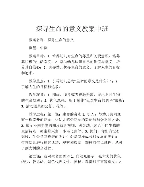 探寻生命的意义教案中班