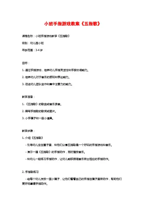 小班手指游戏教案《五指歌》