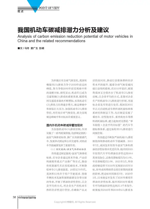 我国机动车碳减排潜力分析及建议