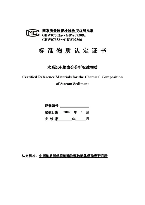 水系沉积物(15个)标准物质认定证书
