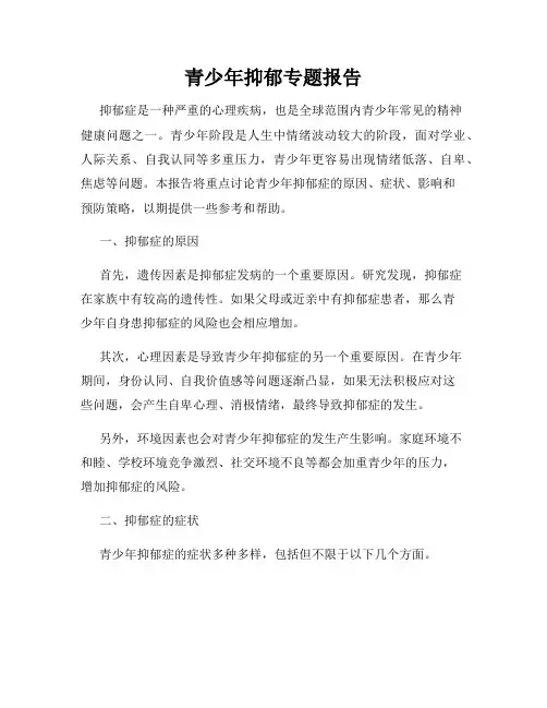 青少年抑郁专题报告