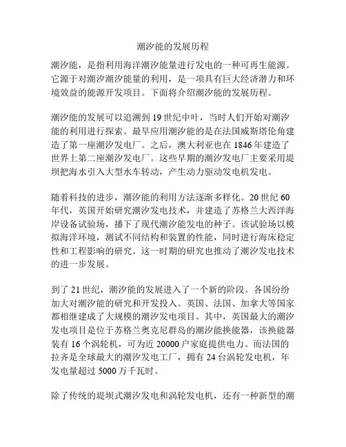 潮汐能的发展历程