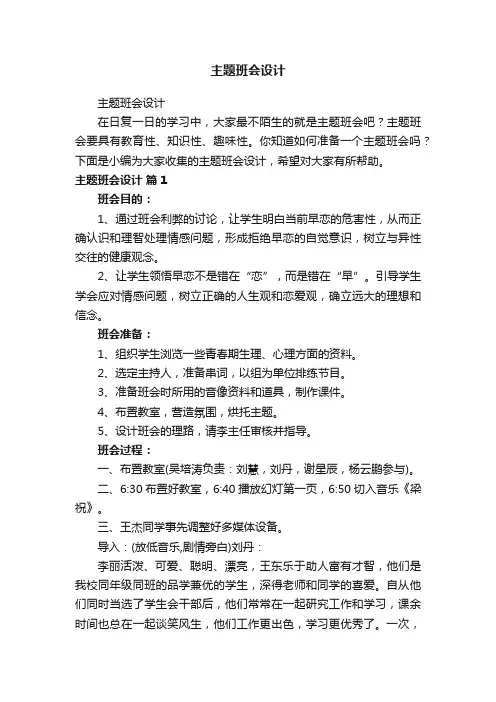 主题班会设计