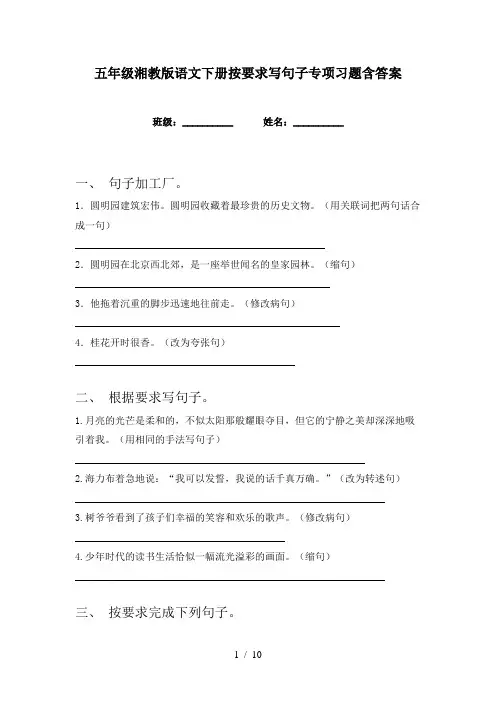 五年级湘教版语文下册按要求写句子专项习题含答案