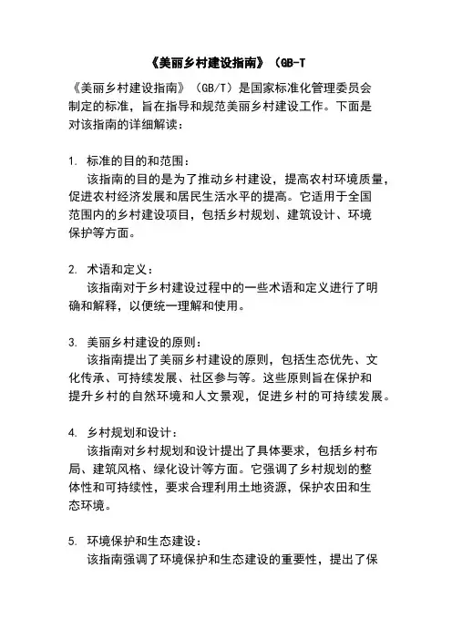 《美丽乡村建设指南》(GB-T