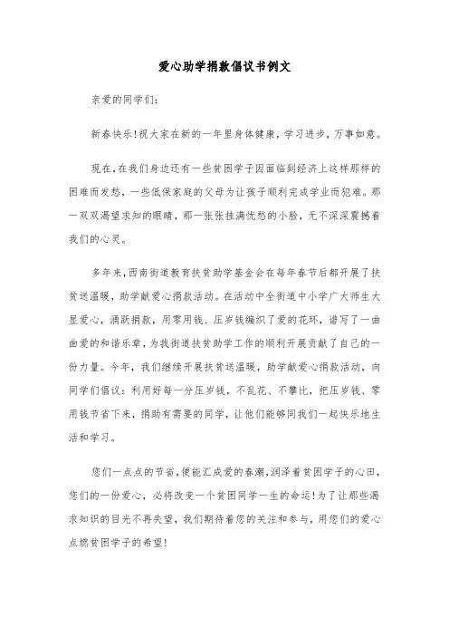 爱心助学捐款倡议书例文(5篇)