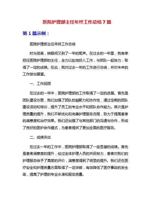 医院护理部主任年终工作总结7篇