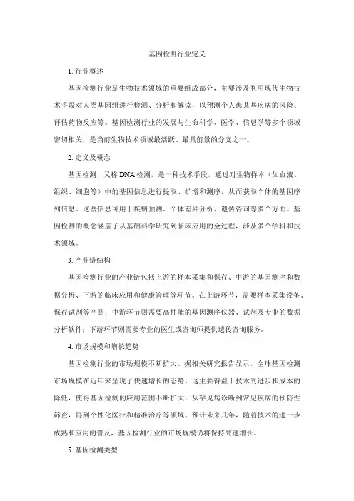基因检测行业定义