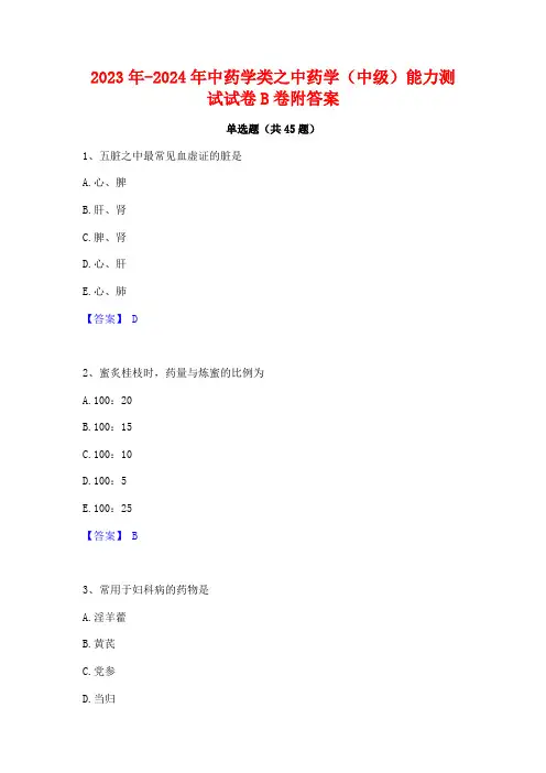 2023年-2024年中药学类之中药学(中级)能力测试试卷B卷附答案