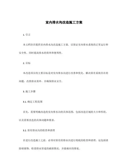室内排水沟改造施工方案