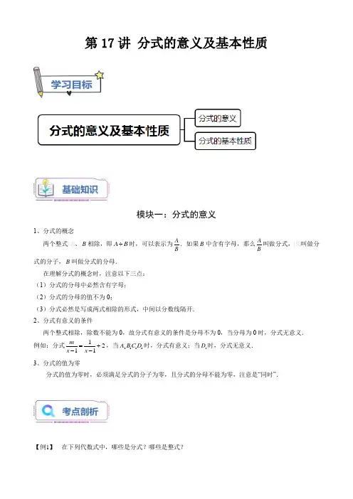 第17讲 分式的意义及基本性质(原卷版)-【暑假自学课】2024年新七年级数学暑假精品课(沪教版,上