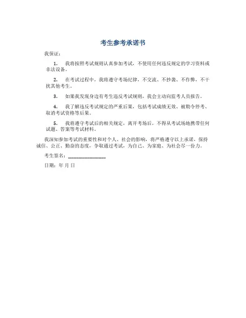 考生参考承诺书