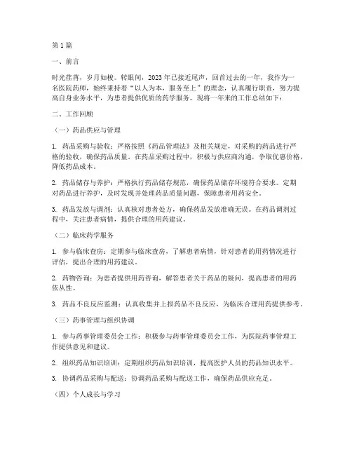 医院药师的工作总结范文(3篇)