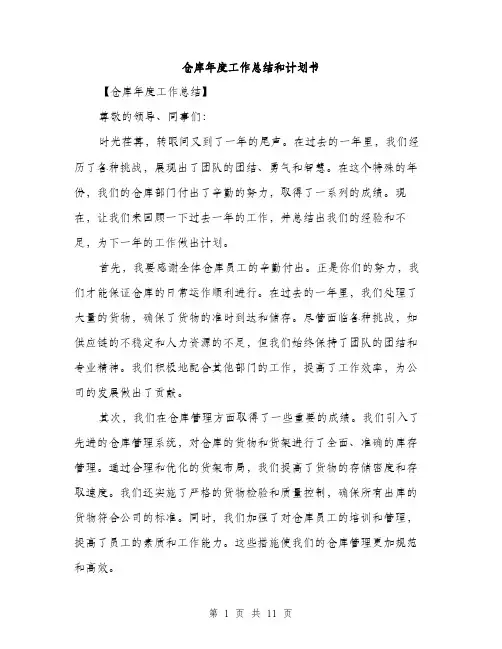 仓库年度工作总结和计划书(四篇)