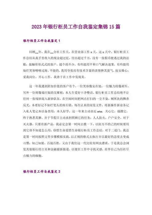 2023年银行柜员工作自我鉴定集锦15篇