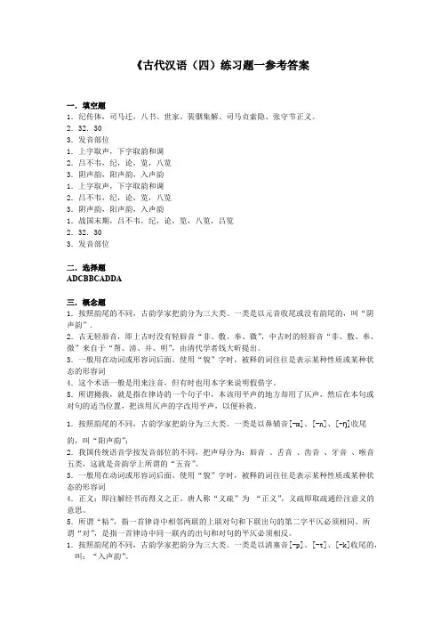 《古代汉语（四》练习题参考答案
