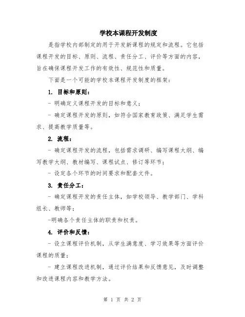 学校本课程开发制度