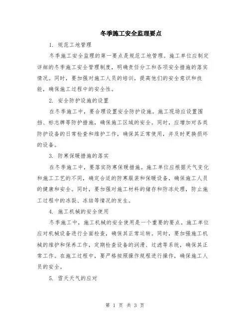冬季施工安全监理要点
