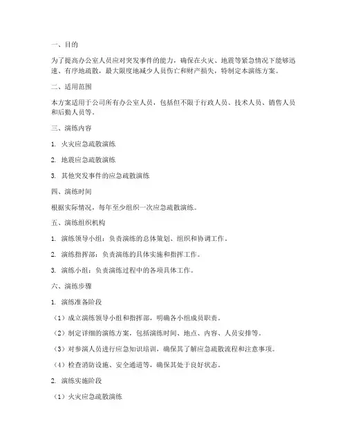 办公室人员应急疏散演练方案