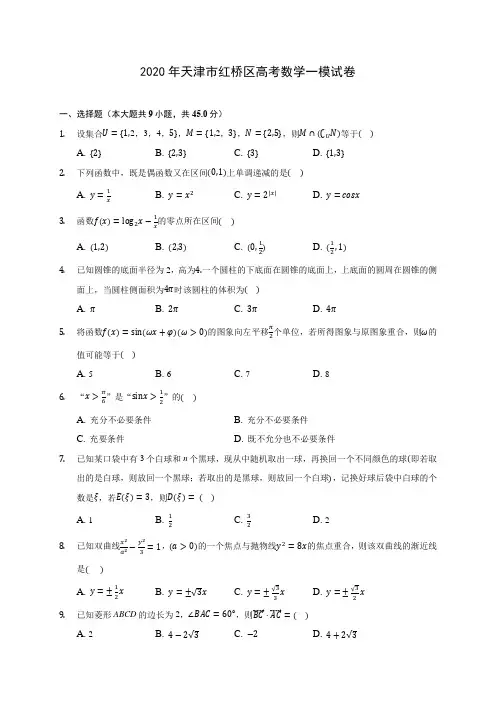 2020年天津市红桥区高考数学一模试卷 (含答案解析)