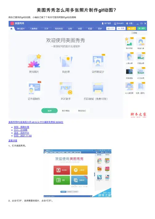 美图秀秀怎么用多张照片制作gif动图？