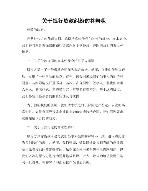 关于银行贷款纠纷的答辩状