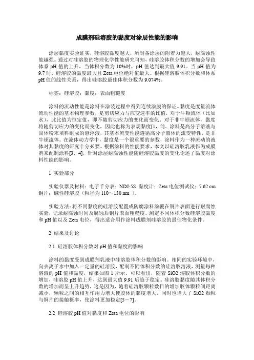 成膜剂硅溶胶的黏度对涂层性能的影响