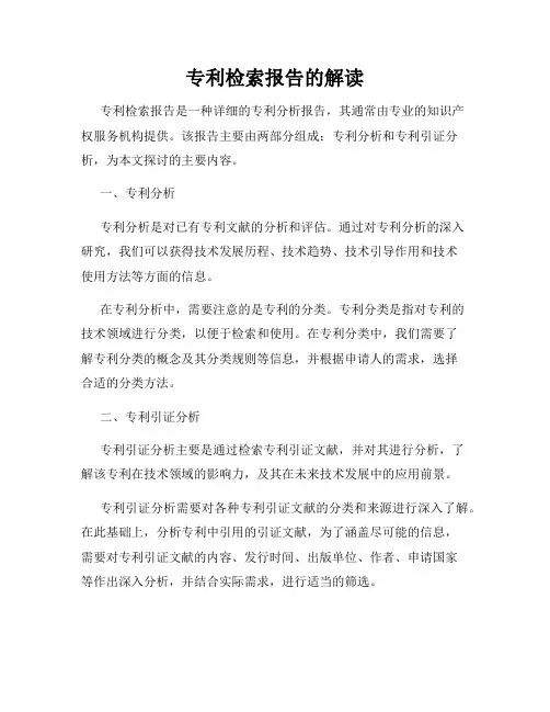 专利检索报告的解读